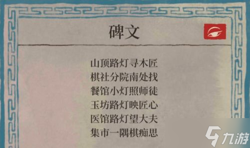 江南百景图桃花村碑文攻略：桃花村碑文解密位置一览