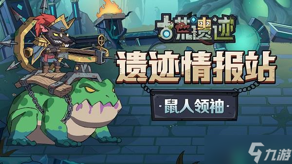 古荒遗迹鼠人领袖怎么打
