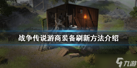 《战争传说》游商装备如何刷新？游商装备刷新方法介绍