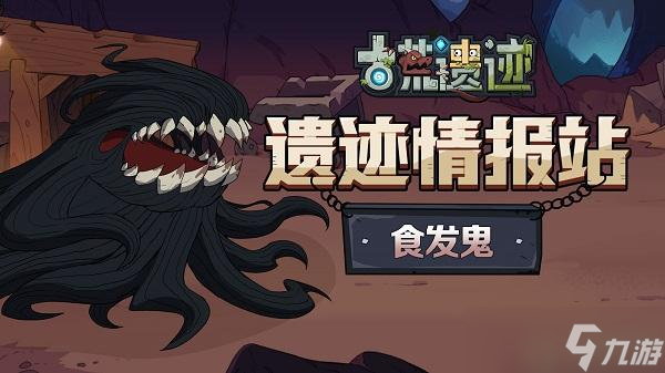 古荒遗迹食发鬼怎么打