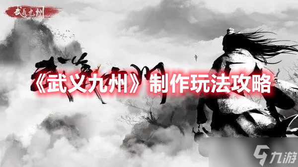 《武义九州》制作图文教程
