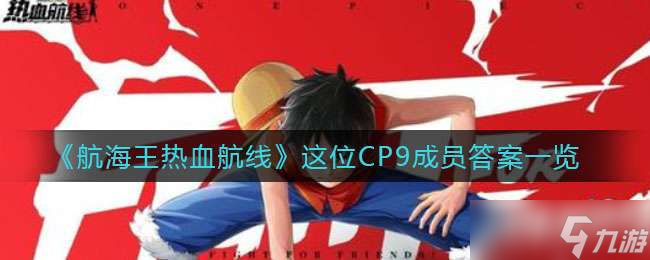 《航海王热血航线》这位CP9成员答案一览