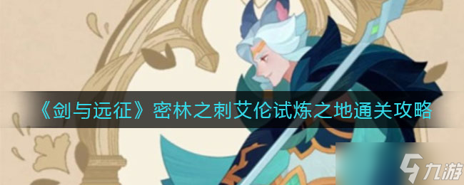 剑与远征密林之刺艾伦试炼之地怎么过-密林之刺艾伦试炼之地通关攻略