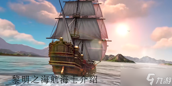 黎明之海S级航海士图鉴一览