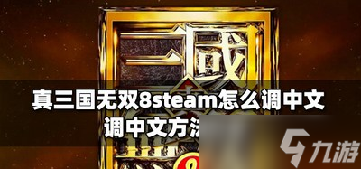 真三国无双8怎么调steam中文 调中文方法介绍