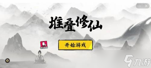 堆疊修仙雷法怎么獲得