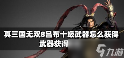 真三国无双8怎么获得吕布十级武器 武器获得攻略