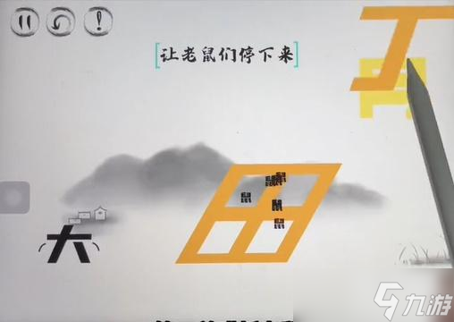 腦洞人大冒險(xiǎn)腦洞漢字貓抓老鼠攻略