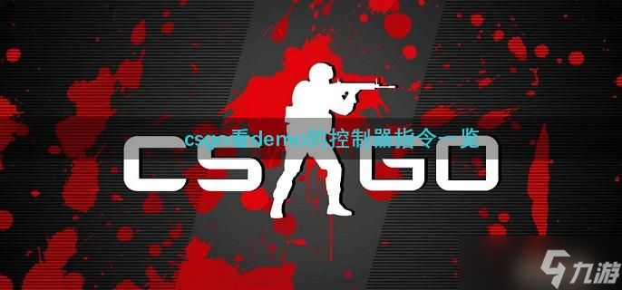 csgo看demo的控制器指令一览