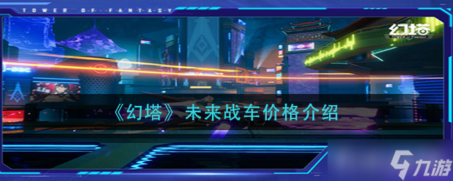 《幻塔》未来战车多少钱 未来战车价格介绍