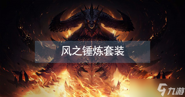 暗黑破坏神不朽风之锤炼套装属性