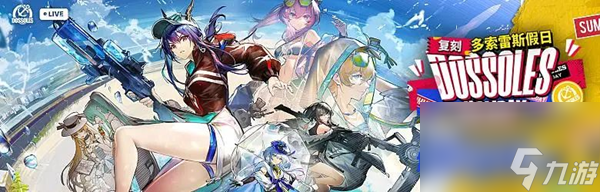 《明日方舟》多索雷斯复刻商城兑换指南