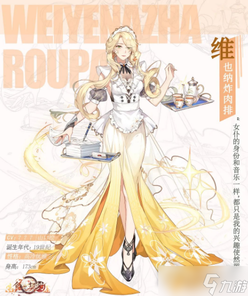 《食之契约》维也纳炸肉排飨灵介绍