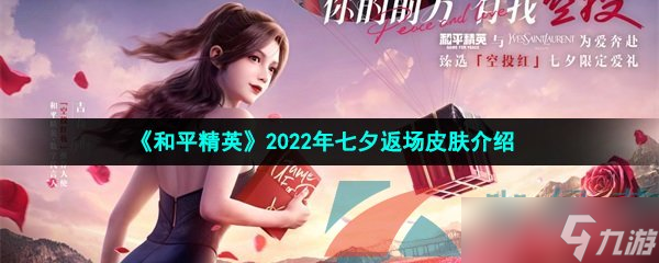 《和平精英》2022年七夕返场皮肤介绍