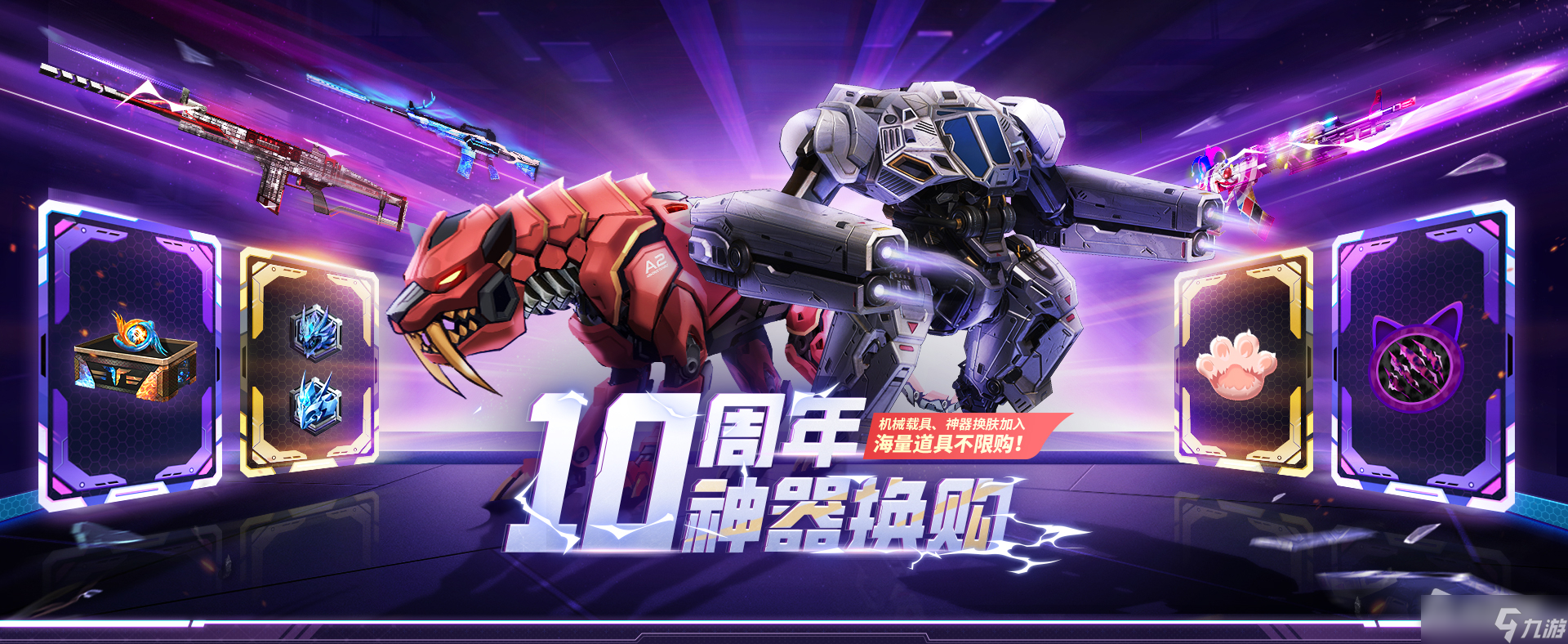 《逆战》十周年换购活动详解