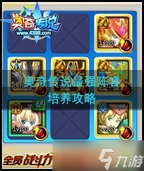奥奇传说最强阵容培养攻略
