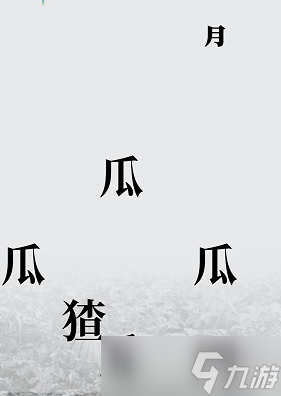 汉字魔法爆梗大王通关攻略