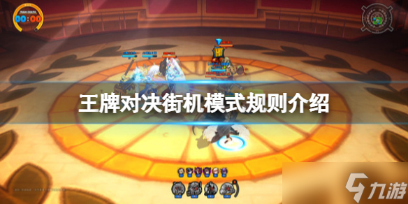 《王牌对决》街机模式怎么玩 街机模式规则介绍