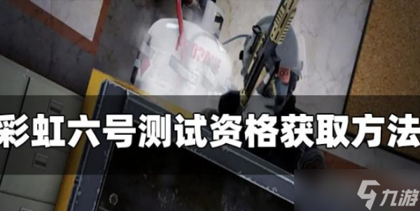 《彩虹六号》手游在哪测试 测试资格获取方法分享