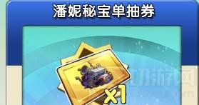 植物大战僵尸2pvz2潘妮秘宝单抽券怎么用 单抽券使用方法