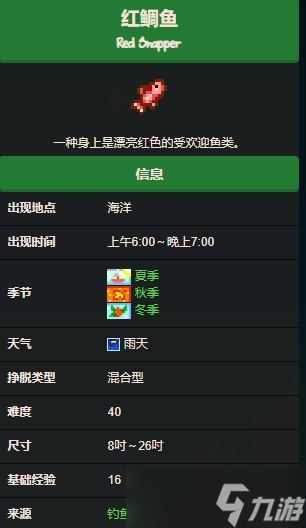 星露谷物语红鲷鱼怎么获得