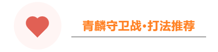 攻略学一下很快嗷!青麟守卫战这不就三星了?