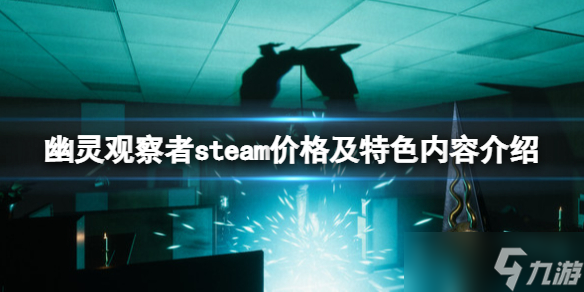 《幽灵观察者》Ghost Watchers游戏多少钱？价格及特色内容介绍