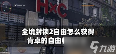 怎么获得全境封锁2自由 肯卓的自由获得方法介绍