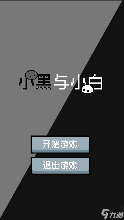 小黑与小白好玩吗 小黑与小白简介截图