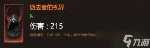 暗黑破坏神不朽猎魔人装备选择