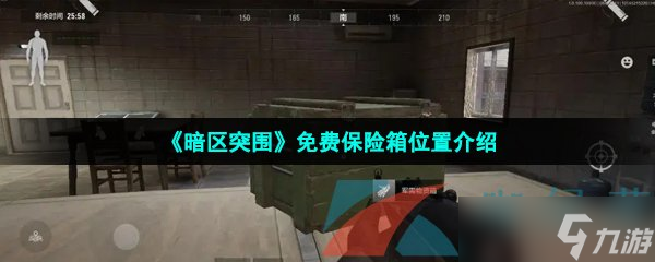 《暗区突围》免费保险箱位置介绍