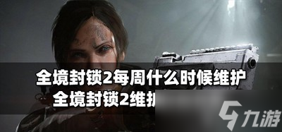 全境封鎖2每周維護時間是什么時候 維護時間介紹