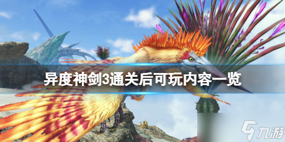 《异度之刃3》通关后可以干吗 通关后可玩内容一览