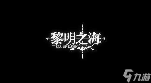 黎明之海氪金严重吗?烧钱程度如何?