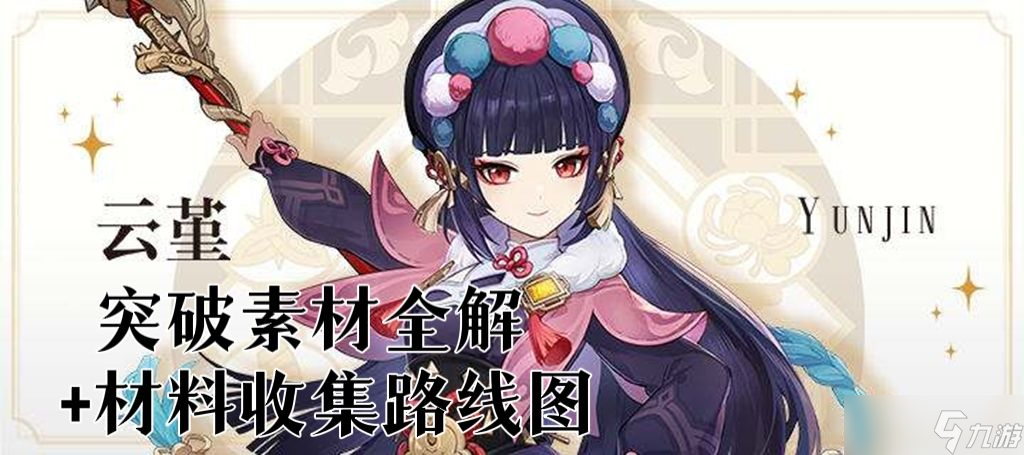 原神云堇突破材料一览-原神云堇突破材料附路线图