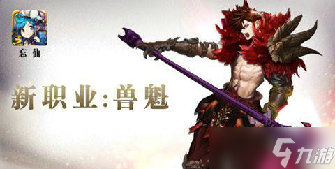 忘仙獸魁攻略