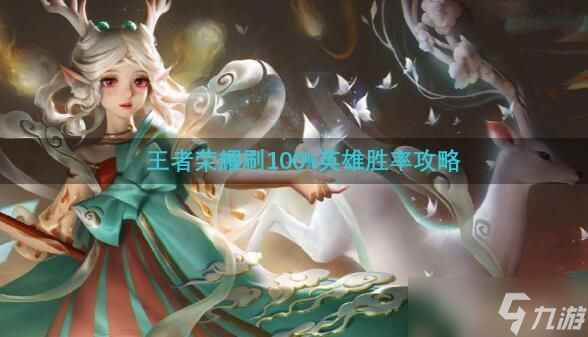 王者荣耀刷100%英雄胜率攻略