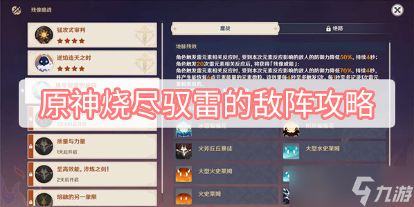 原神烧尽驭雷的敌阵攻略