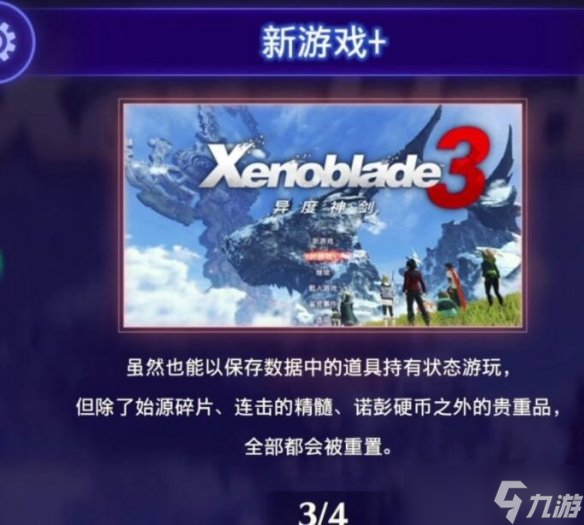 《异度之刃3》继承存档有什么内容？二周目继承要素一览