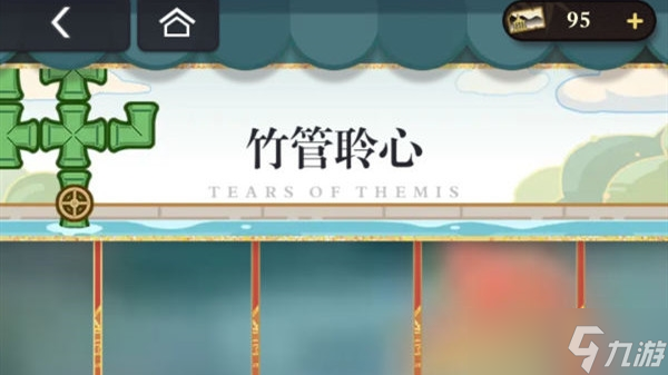 未定事件簿竹管聆心怎么过关