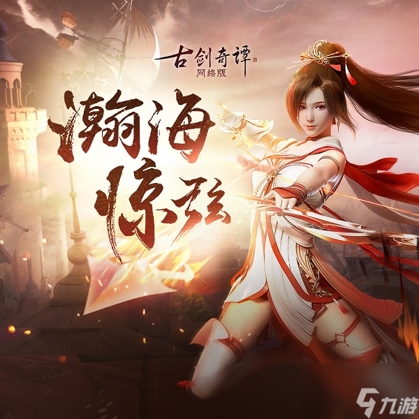 《古剑奇谭网络版》瀚海惊弦版本音乐集上线，全新步影礼包上架！
