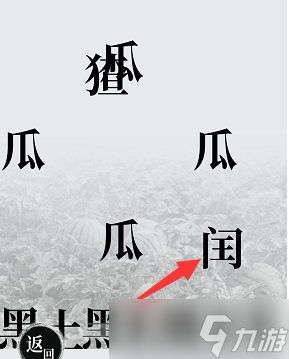 汉字魔法爆梗大王通关攻略