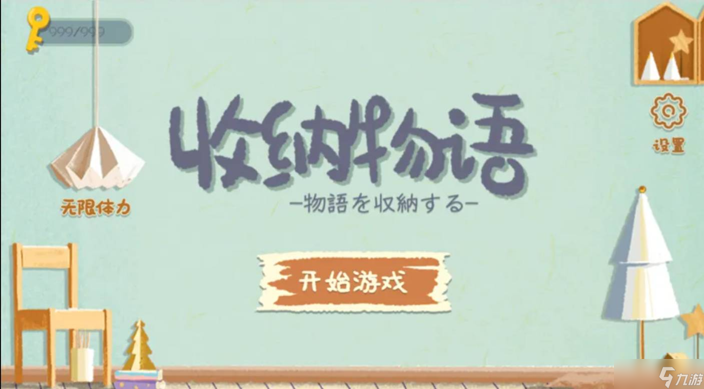 收納物語(yǔ)雪糕刺客怎么扔 收納物語(yǔ)雪糕刺客通關(guān)攻略