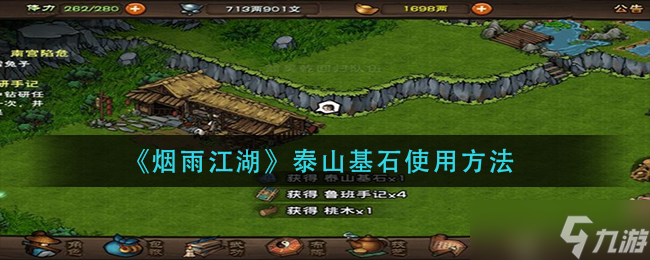 烟雨江湖泰山基石怎么使用