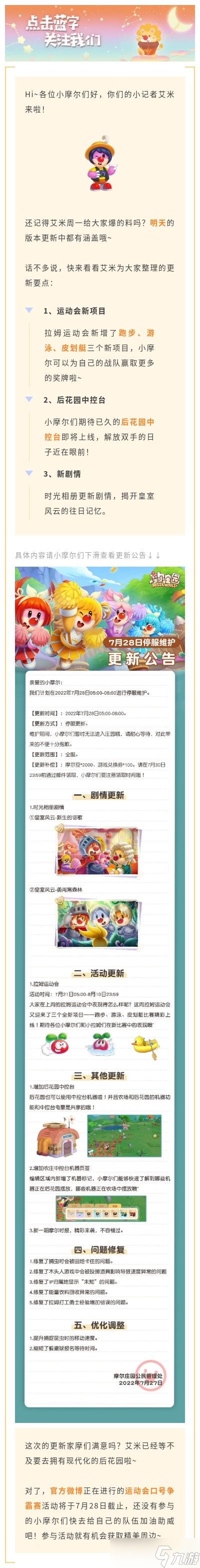 《<a id='link_pop' class='keyword-tag' href='https://www.9game.cn/moerzhuangyuan1/'>摩尔庄园手游</a>》7月28日更新了什么 7月28日更新公告