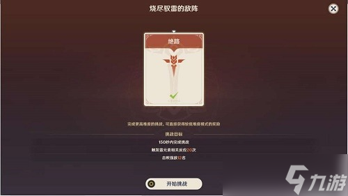 原神烧尽驭雷的敌阵任务怎么过-烧尽驭雷的敌阵攻略一览