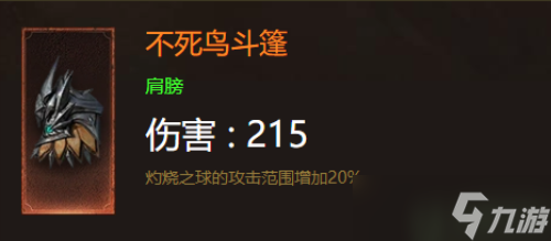 暗黑破坏神不朽法师装备选择