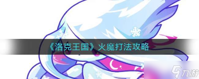 《洛克王国》火魔打法攻略
