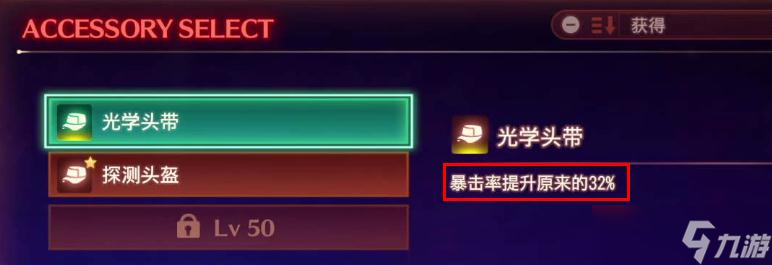 《异度之刃3》光学头带饰品怎么得