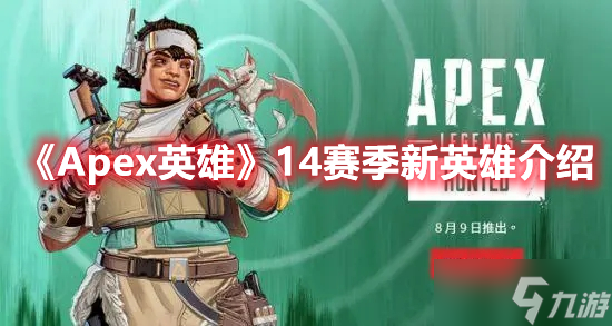 《Apex英雄》14赛季新英雄介绍